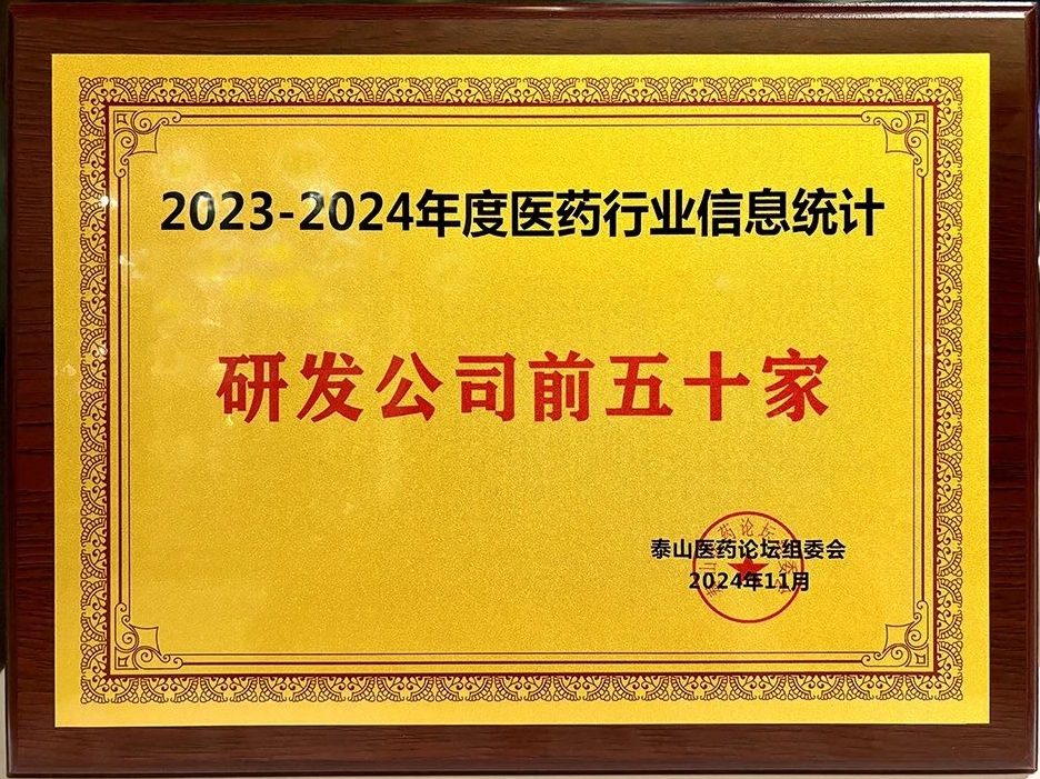 晶易醫藥榮膺“2023-2024年度醫藥行業研發前五十家”！