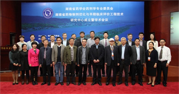湖南省藥學會藥劑學專業委員會、湖南省藥物制劑優化與早期臨床評價工程技術研究中心成立暨學術會議在在長沙隆重開幕