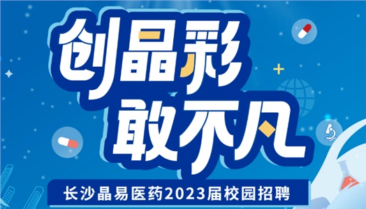 加入晶易，一起不凡！晶易醫(yī)藥2023屆校園招聘正式啟動(dòng)！